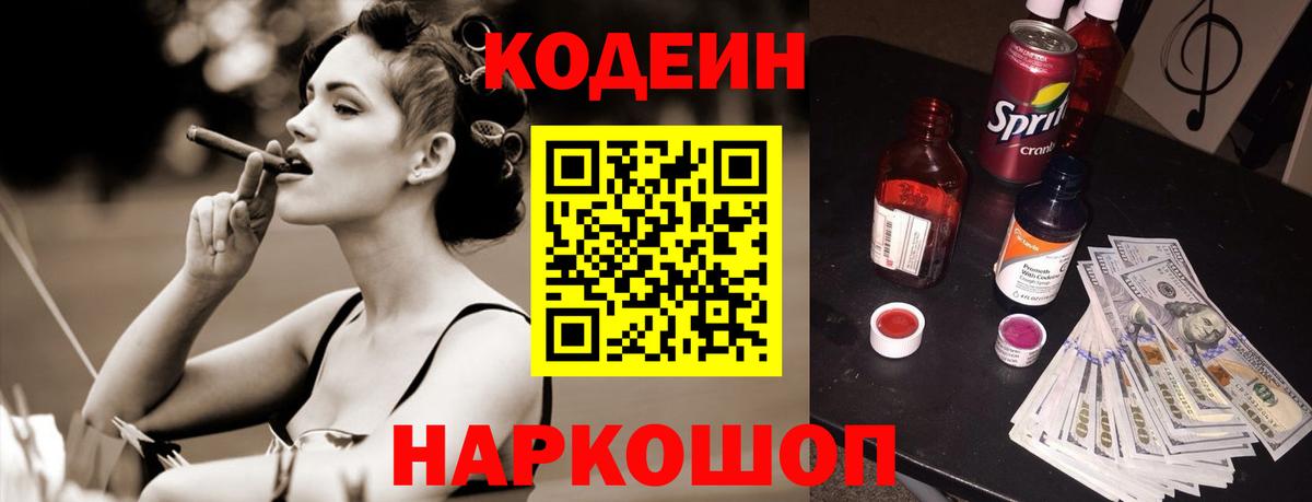Кодеин напиток Lean (лин) Энгельс